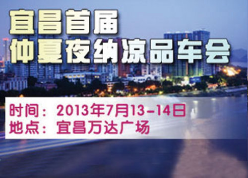 7月6-7日万达广场宜昌仲夏夜纳凉品车会