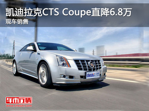 凯迪拉克CTS Coupe直降6.8万 现车销售