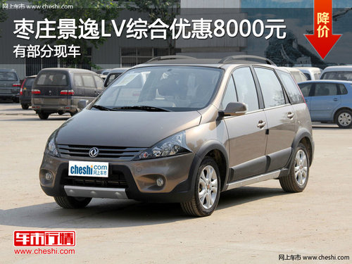 棗莊景逸LV綜合優(yōu)惠8000元 有部分現(xiàn)車