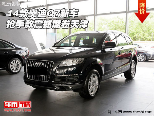 2014款奥迪Q7  抢手款新车震撼席卷天津