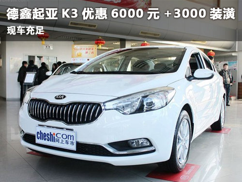 購堯廟德鑫起亞K3優(yōu)惠6000元+3000裝潢