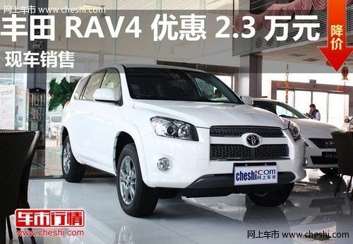鄂尔多斯丰田RAV4 购车现金优惠2.3万元