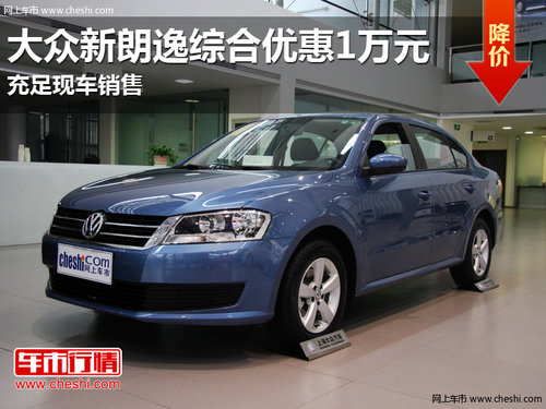 南宁大众新朗逸享综合优惠1万元 有现车