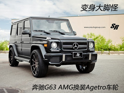 变身大脚怪 奔驰G63 AMG换装Agetro车轮