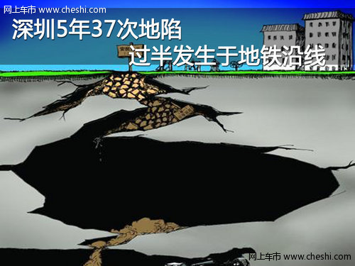 深圳5年37次地陷 大多发生于地铁沿线