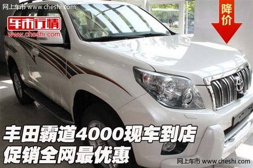 丰田霸道4000  现车到店促销全网最优惠