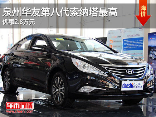 泉州华友第八代索纳塔最高优惠2.8万元