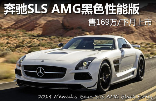 奔驰SLS AMG黑色性能版 169万/下月上市