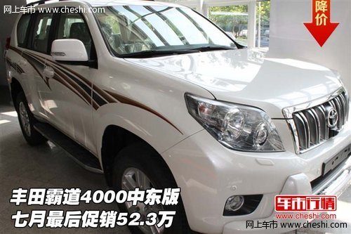 丰田霸道4000中东  七月最后促销52.3万