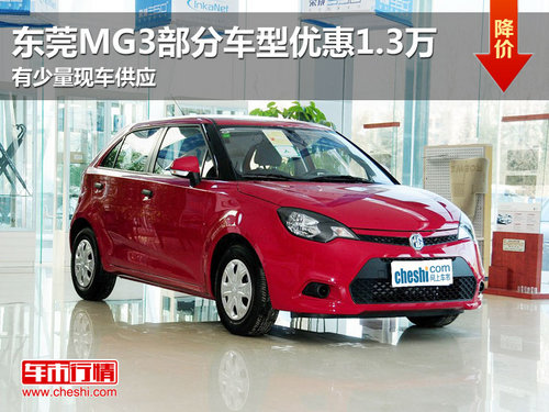 东莞购MG3部分车型优惠1.3万 少量现车