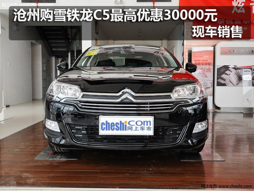 沧州购雪铁龙C5最高优惠30000元 现车销售
