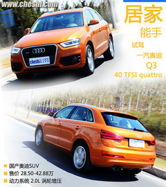 居家的能手 一汽奥迪Q3 40TFSI试驾体验