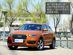 居家的能手 一汽奥迪Q3 40TFSI试驾体验