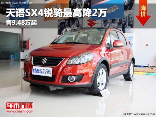 重庆天语SX4锐骑最高降2万 售9.48万起