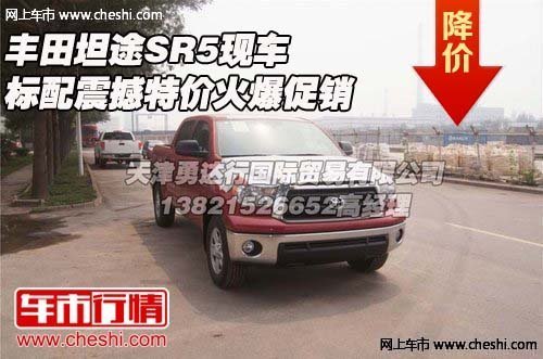 丰田坦途SR5 现车标配震撼特价火爆促销