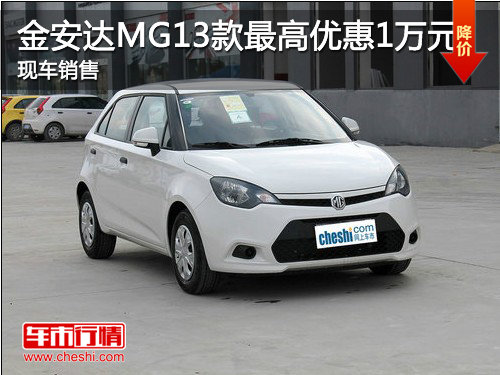 济宁金安达MG13款最高优惠1万元 现车销售