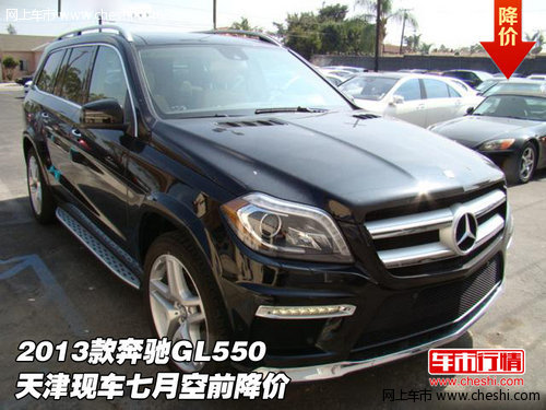 2013款奔驰GL550 天津现车七月空前降价