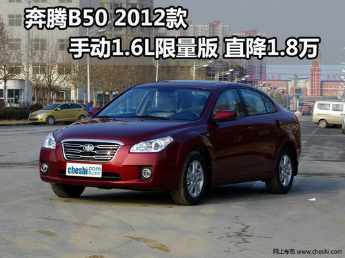 奔腾B50 2012款手动1.6L限量版 直降1.8万