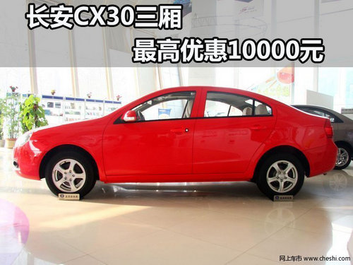 长安CX30三厢最高优惠10000元
