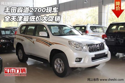丰田霸道2700现车  全天津最低价大促销