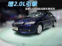 增2.0L引擎 讴歌ILX汽油版成都车展首发