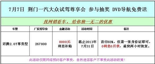 荆门购一汽大众迈腾金融贴息8000元