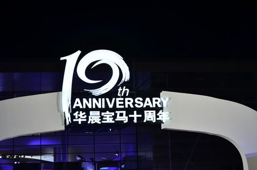 华晨宝马成立十周年庆典 十年同行·同悦