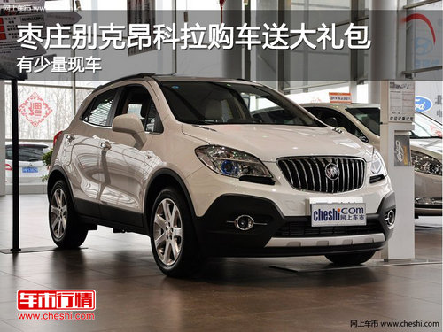 棗莊購別克昂科拉送5千元大禮包 少量現(xiàn)車
