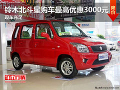 铃木北斗星购车最高优惠3000元现车充足
