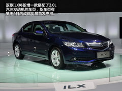 增2.0L引擎 讴歌ILX汽油版成都车展首发