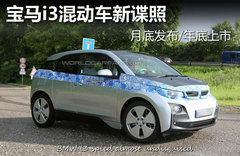 宝马i3混动车新谍照 月底发布/年底上市