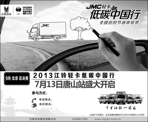 2013 JMC轻卡低碳中国行 即将盛大开启