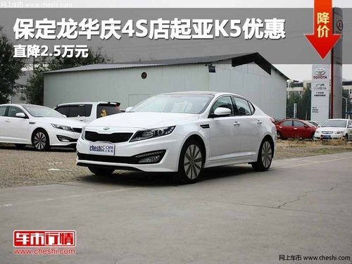 保定龙华庆4S店起亚K5最高优惠3.5万元
