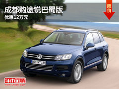 成都购进口大众途锐巴蜀版 优惠12万元