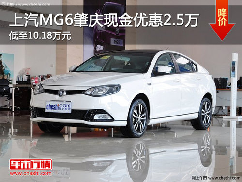 上汽MG6肇庆现金优惠2.5万 低至10.18万