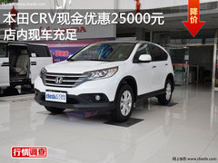 本田CRV现金优惠25000元 店内现车充足