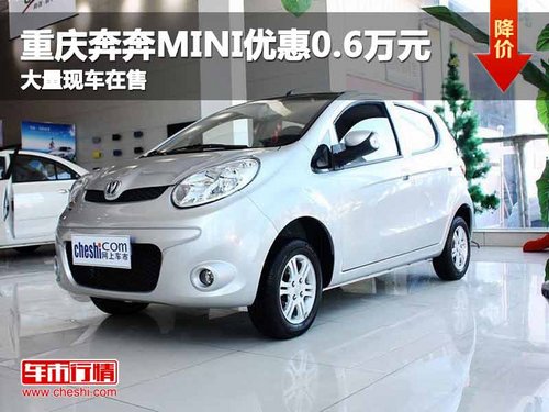 重庆奔奔MINI优惠0.6万元 大量现车在售