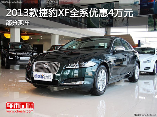 2013款捷豹XF全系优惠4万元 部分现车
