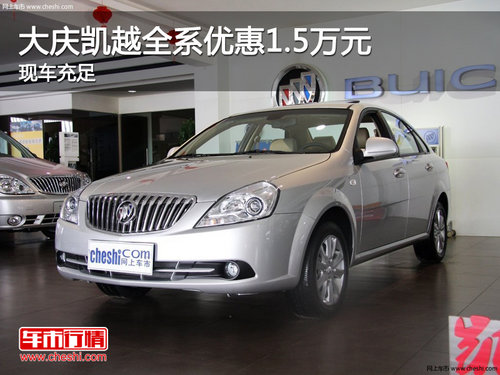 别克凯越现车充足 全系现金优惠1.5万元