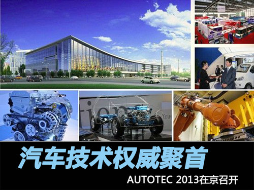 汽车技术权威聚首 AUTOTEC 2013在京召开
