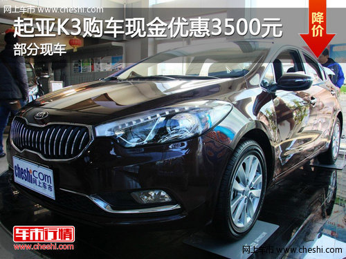 起亚K3购车现金优惠3500元 部分现车销售