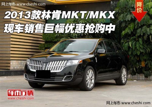 2013款林肯MKT/MKX 现车巨幅优惠抢购中