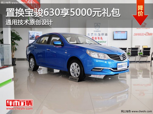 置換寶駿630享5千禮包 通用技術(shù)原創(chuàng)設(shè)計(jì)