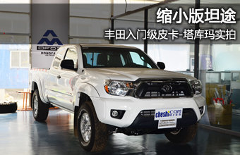 丰田入门级皮卡-塔库玛实拍