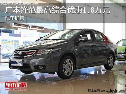 广本锋范最高综合优惠1.8万元 现车销售