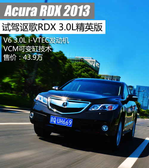 亲民之作 试驾体验讴歌RDX 3.0L精英版