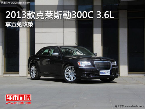 2013款克萊斯勒300C 3.6L  享五免政策