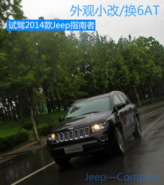 外观小改/换6AT 试驾2014款Jeep指南者
