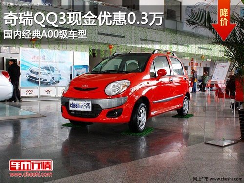 奇瑞QQ现金优惠0.3万 国内经典A00级车型