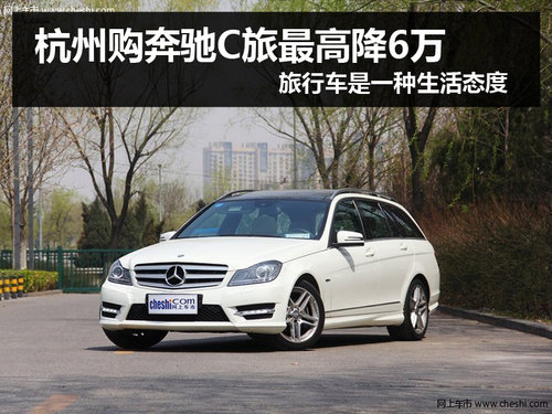 杭州奔馳C旅最高降6萬 旅行車是種態(tài)度